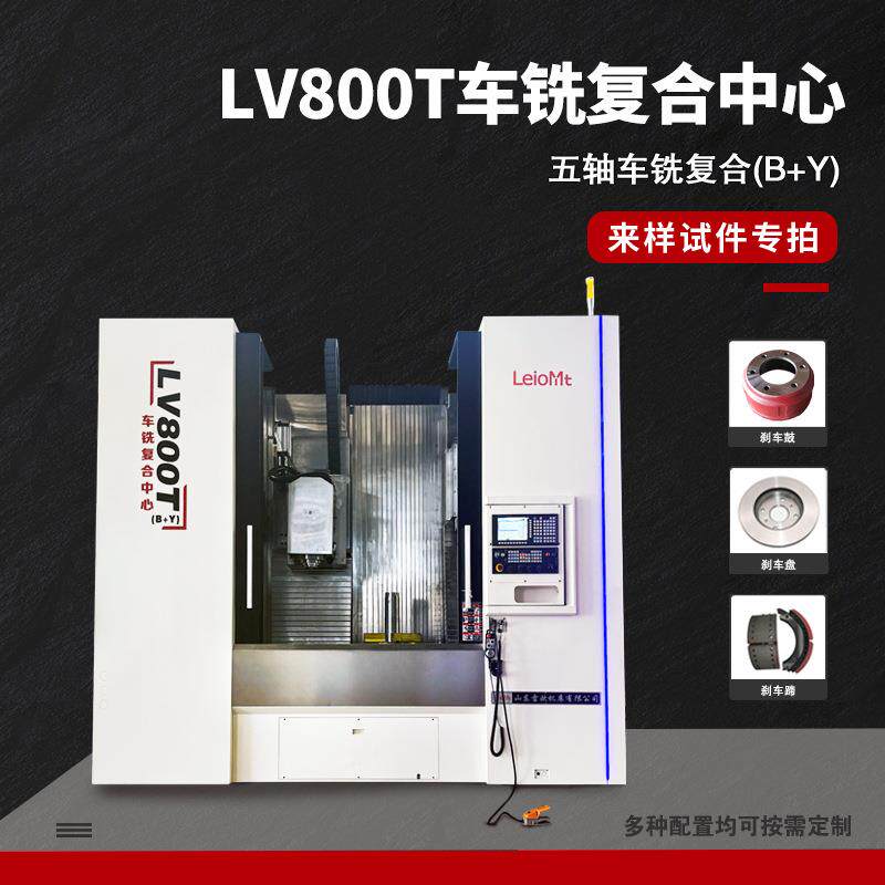 雷欧机床LV800T(B+Y)立式车铣复合中心车铣复合立车机床摆头
