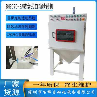 厂家直供非标小型自动喷砂机转盘式喷砂机9070转盘式自动喷砂机