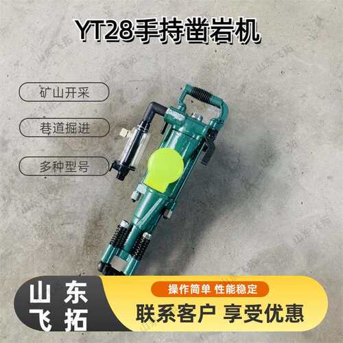 YT28气腿式凿岩机手持式气动凿岩机气腿式岩石分裂钻孔钻机