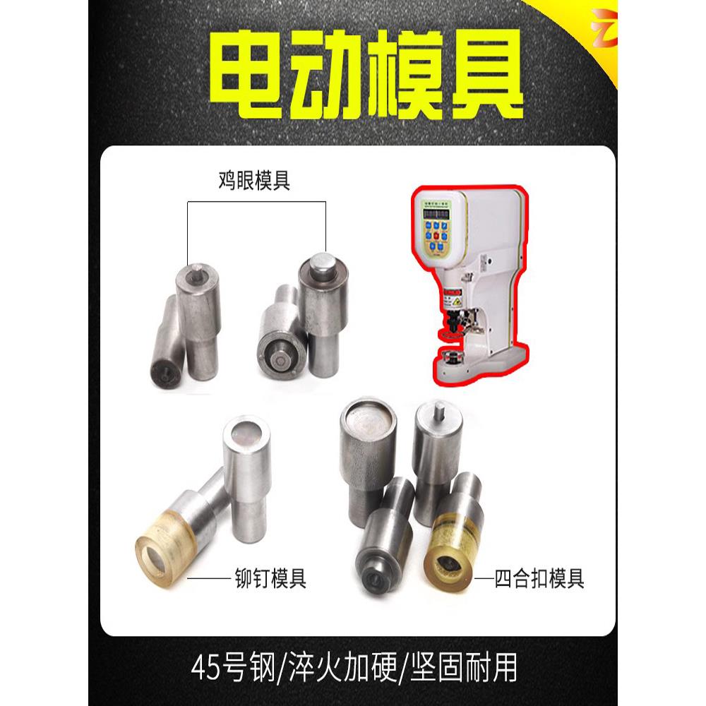 气眼扣电动气眼扣鸡眼扣模具/打扣机模具/电动模具/100号-2000号