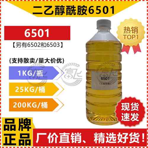 【1KG起售】 椰子油二乙醇酰胺6501椰氏/狮头 清净剂6502/6503