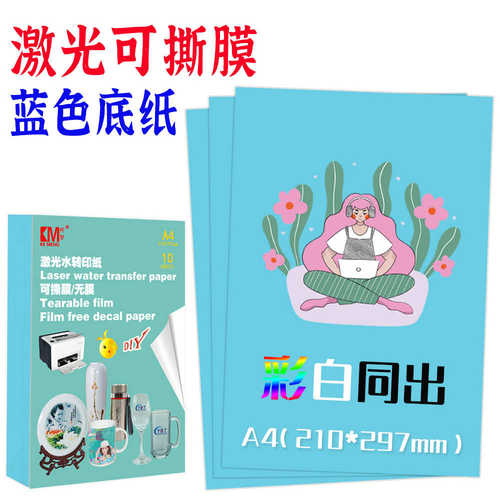 激光打印可撕膜水转印纸蓝色底纸镂空无痕移印陶瓷贴花纸打印纸A4