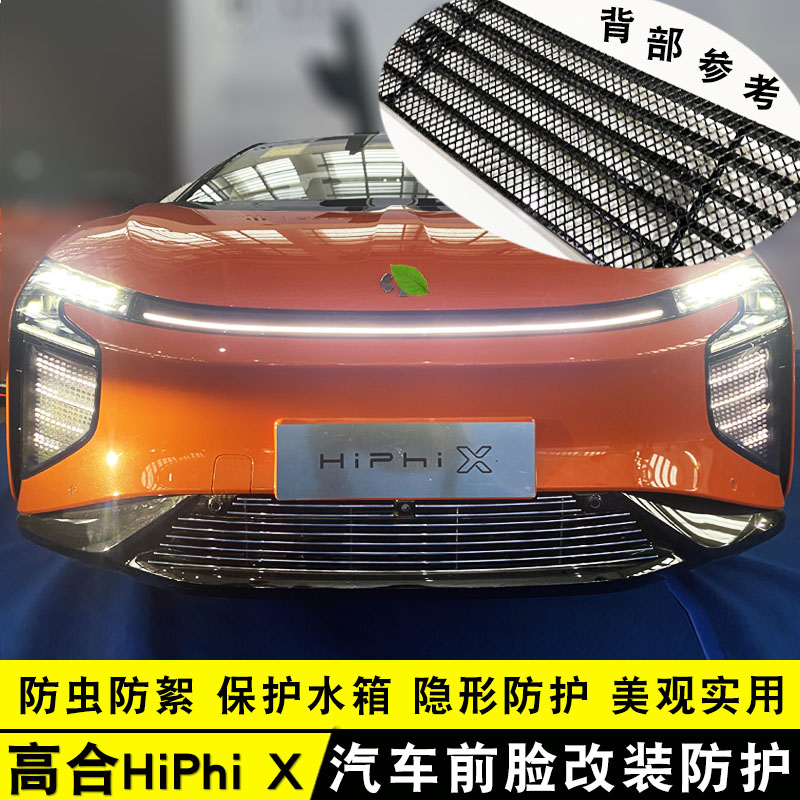 21-22款高合hiphi x中网改装饰条 前脸保险杠汽车用品防虫网配件