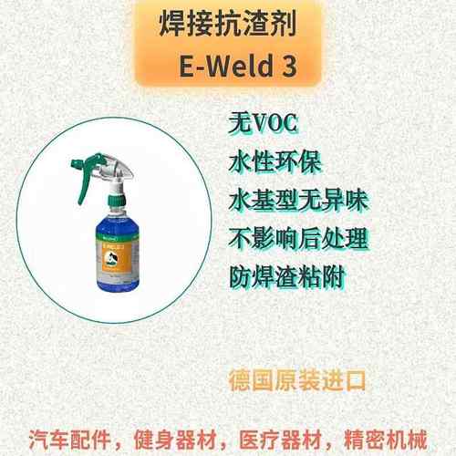 焊接防飞溅剂/抗渣剂【水性环保/防气孔/清洁脱脂/防焊渣】