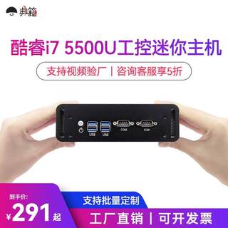 典籍工控机四核J1900迷你主机i7双网双串5500U嵌入式微型电脑2840