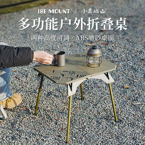 ISE MOUNT户外两用折叠桌露营塑料桌便携升降桌可拆卸小桌子