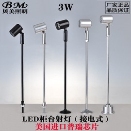 贝美LED珠宝柜台射灯 3W 立杆灯黄金首饰手表 博物馆展柜射灯