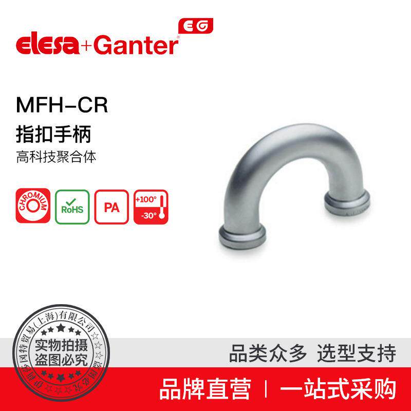 Elesa Ganter伊莉莎冈特 U型手柄 MFH-CR 指扣手柄 高科技聚合体
