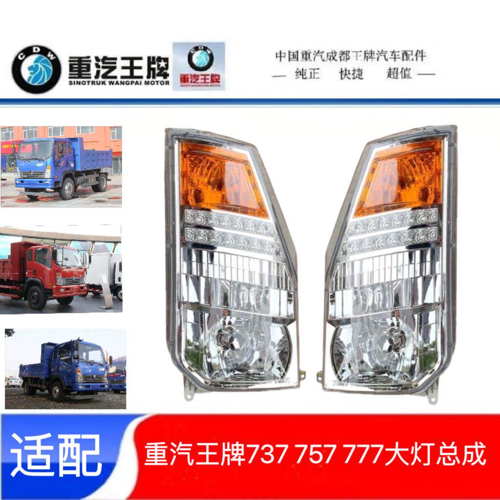 重汽王牌原厂汽车配件737B757B777自卸货车前照大灯总成海西豪曼