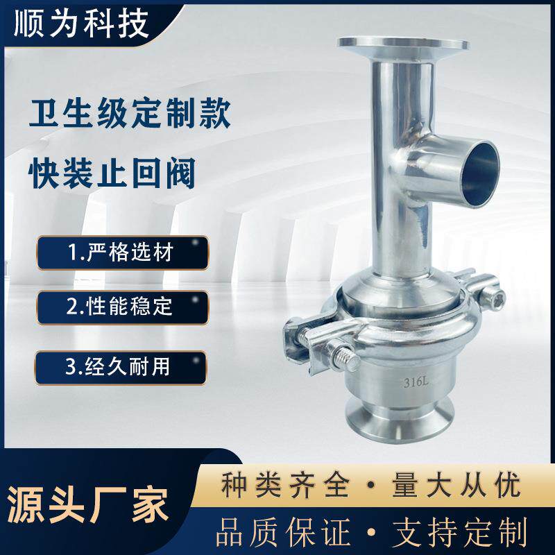 顺为流体卫生级不锈钢304/316L三通快装焊接式止回阀单向阀逆止阀