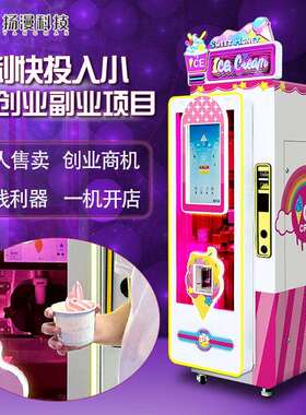 创业项目全自动冰乐淇机器商激用无淋人自助雪糕售卖机游322园冰
