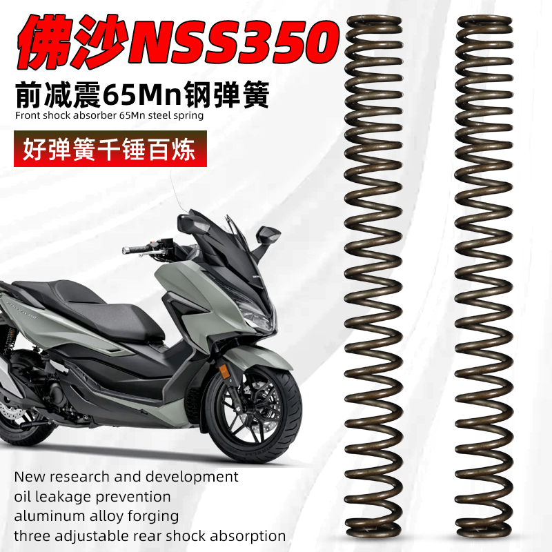 适用于本田Forza佛沙350前减震弹簧 nss350改装配件加强型弹簧芯