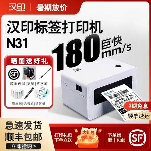 汉印N31热敏印表机USB热敏标签一联单不干胶快递单电子面单印表机