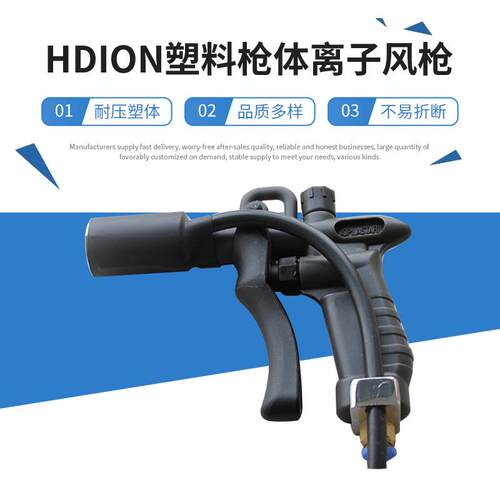 供应HD-G30P圆头除静电风枪HDION塑料枪体离子风枪