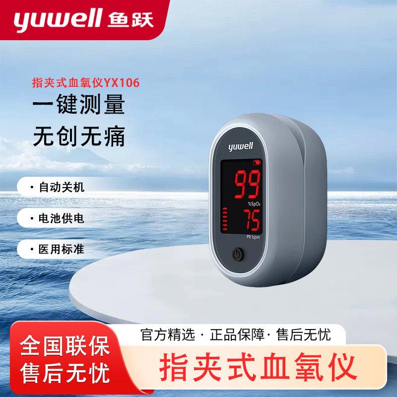 TG鱼跃血氧仪YX106血氧饱和度检测仪手指夹式脉搏心率监测仪医用