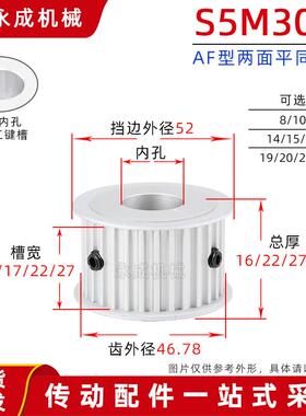 无台S5M30齿两面平AF 30S5M同步皮带轮 槽宽17/22 带轮外径46.78