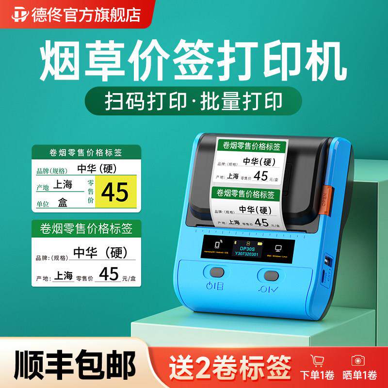 德佟DP30S烟草价格标签印表机超市零售香烟卷烟草便利店商品货架