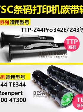 TSC先擘Zenpert打印机TTP244碳带卷轴TE244色带滚轴4T200配件4T52
