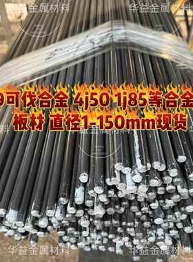 现货4J29可伐合金圆棒板材4j36圆棒4J50 1J85圆棒可定制模具钢