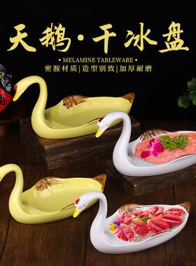 创意火锅特色餐具密胺天鹅造型盘冰镇九尺鹅肠干冰盘鲜鸭肠铺冰盘