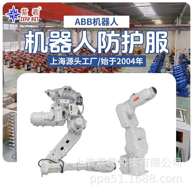 ABB机器人ABB-IRB6700防水酸碱防火阻燃防割衣服防护服