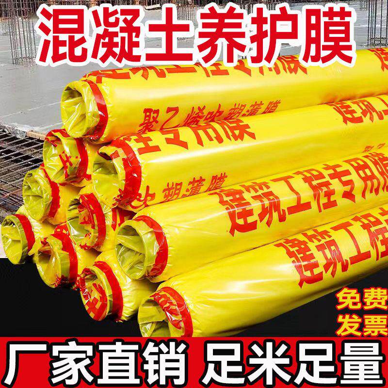 工程膜养护膜一次性建筑混凝土专用保护农用塑料薄膜工地覆盖地膜