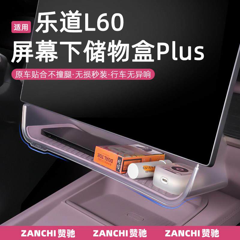 适用乐道L60中控导航屏幕下储物盒收纳置物改装汽车内饰配件用品