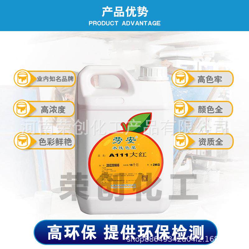 上海劳安色浆 高浓缩水性环保色浆丝网印花色浆水性涂料色浆2kg装