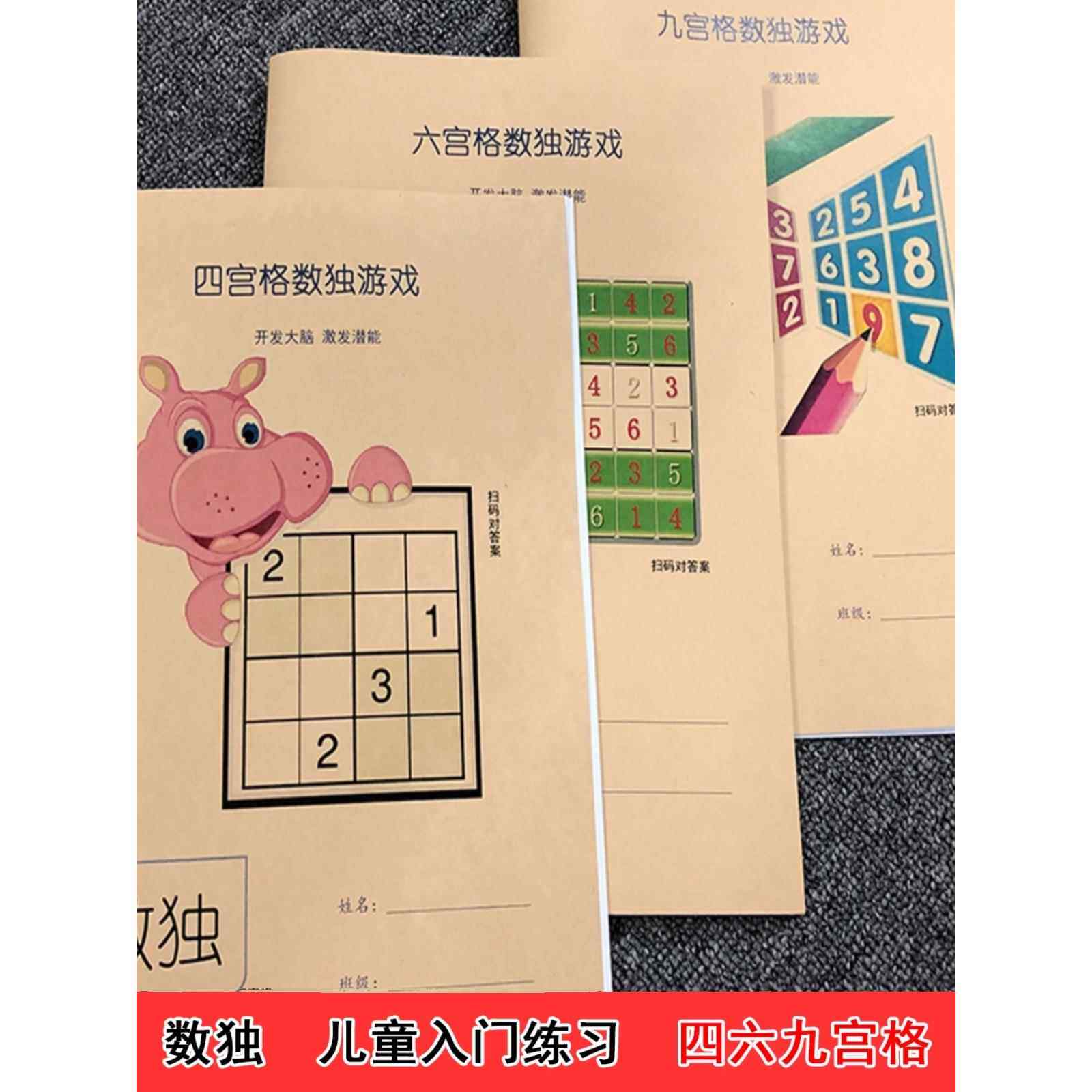 数独游戏入门小学儿童4四6六9九宫格数学思维益智专项训练进阶本