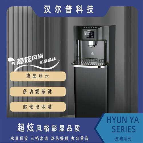 炫雅系列直饮即开式开水器 医院奶茶店一冷一热过滤开水机