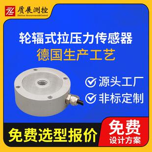 上海质展轮辐式拉压力传感器ZZ10-072轮辐圆形称重测力传感器
