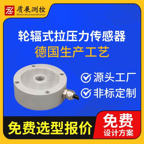 上海质展轮辐式拉压力传感器ZZ310-072轮辐圆形称重测力传感器