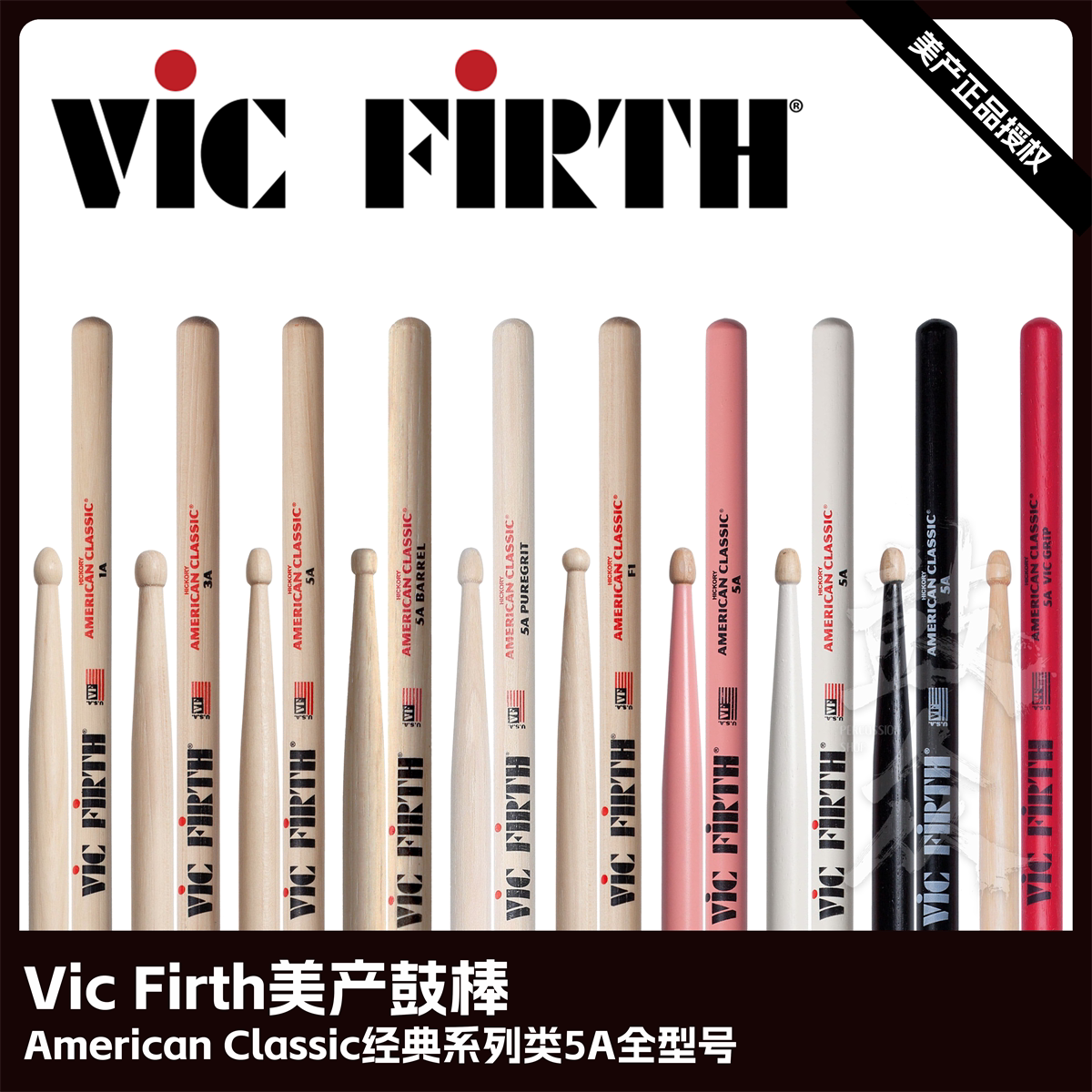 Vic Firth美产鼓棒经典系列类5A型号架子鼓VF鼓槌爵士鼓vic鼓锤