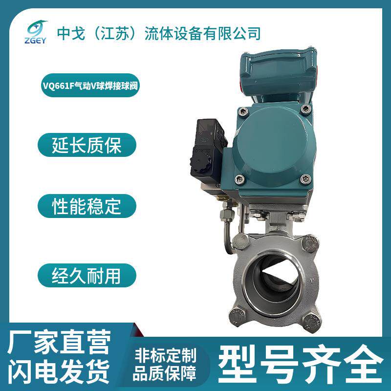 VQ661F气动V球焊接调节球阀比例实心V型球阀304不锈钢V型球切断