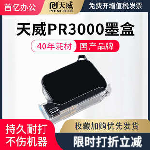 手持 原装 天威PR3000高附着力喷码 机专用墨盒黑色 喷头一体式