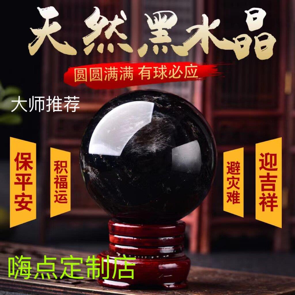 天然黑水晶球摆件五行风水原石打磨居家卧室黑水晶观赏开业送礼
