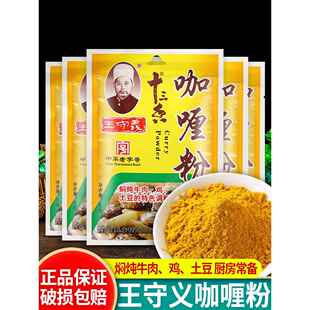 正宗王守义十三香咖喱粉40g家用炖汤炖土豆牛肉鸡肉炒饭调味佐料