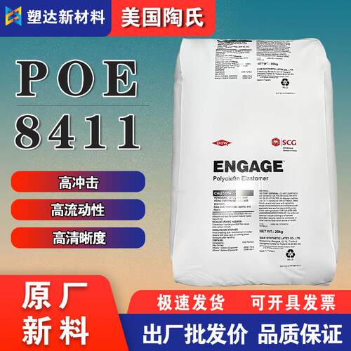 美国陶氏POE8411八碳弹性体低密度高冲击塑料改性汽车配件应用