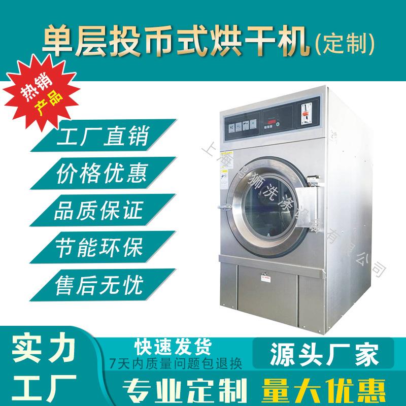 投币式烘干机商用不锈钢烘干机全自动单层干衣机自助洗衣机