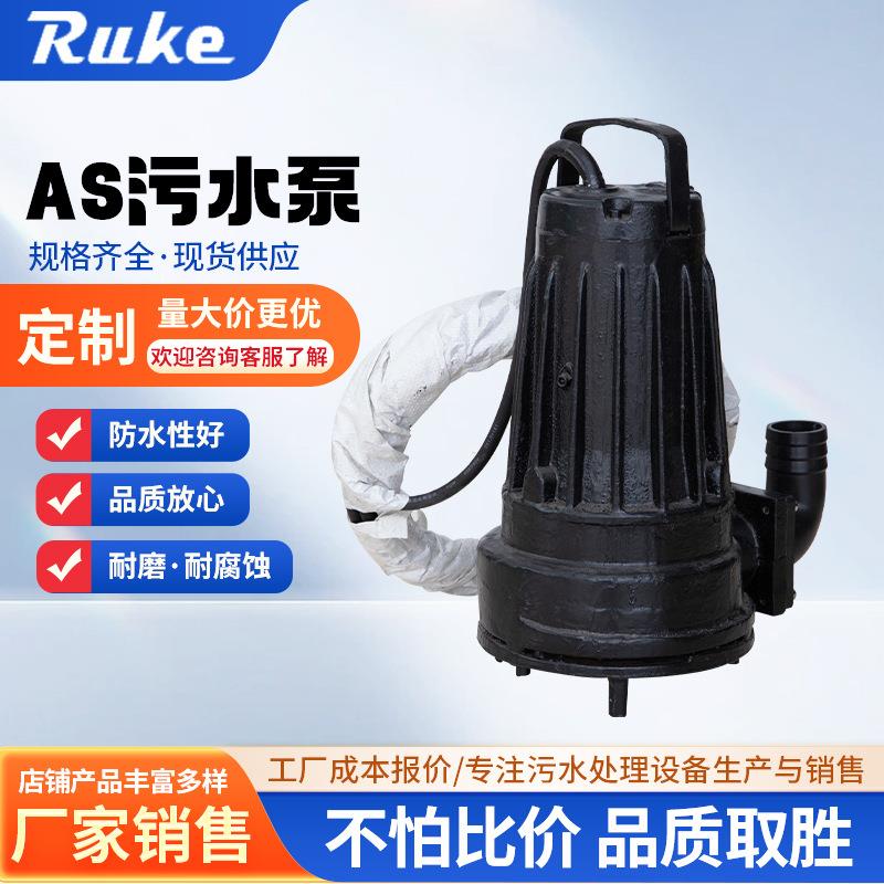 AS系列污水排污泵无堵塞切割排涝泵养殖场化粪池撕裂式潜水泵