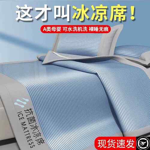 2025新款冰丝凉席三件套夏天席子a类母婴级可机洗凉感床垫跨境