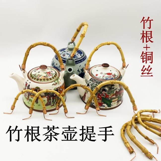 茶壶竹根把手提手茶壶把手配件竹根铜丝提梁陶瓷玻璃壶水壶提手配