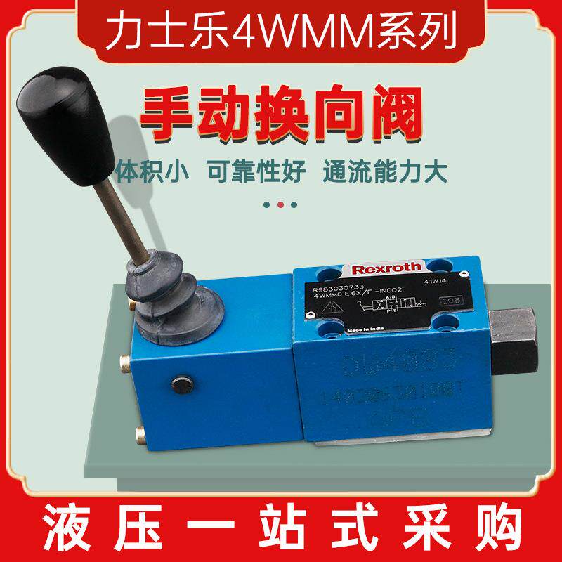 液压手动换向阀4WMM系列换向/溢流/节流阀液压系统元件