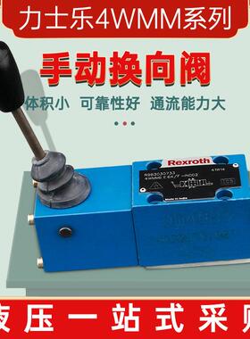液压手动换向阀力士乐4WMM系列换向/溢流/节流阀液压系统元件