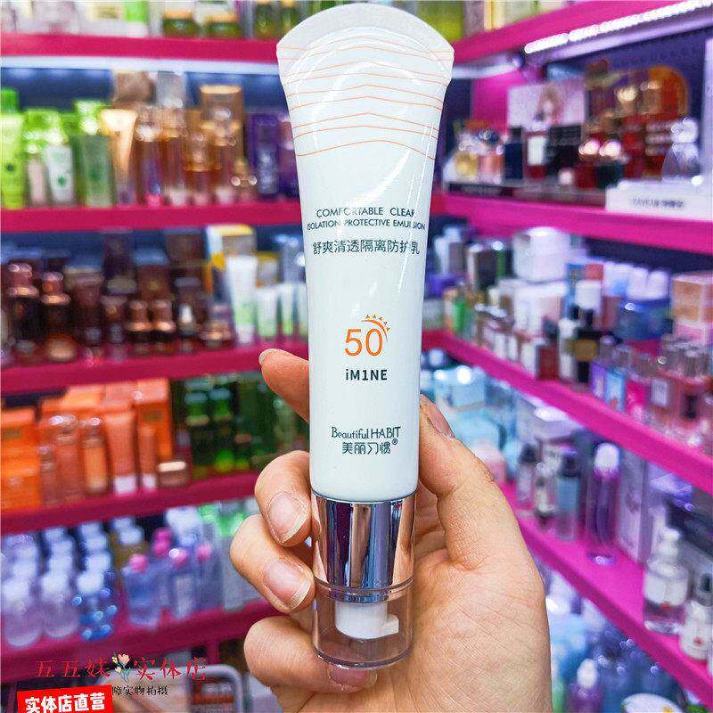 美丽习惯舒爽清透隔离防护乳65ml夏季军训补水控油遮瑕三合一