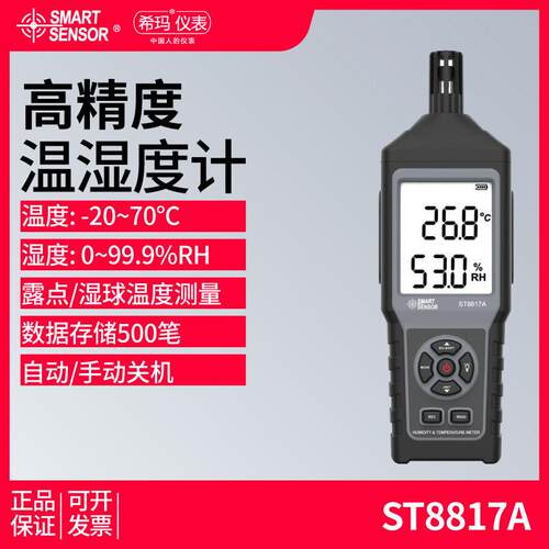 希玛温湿度计ST8817A精度电子湿球露点温度测量仪温度湿度表