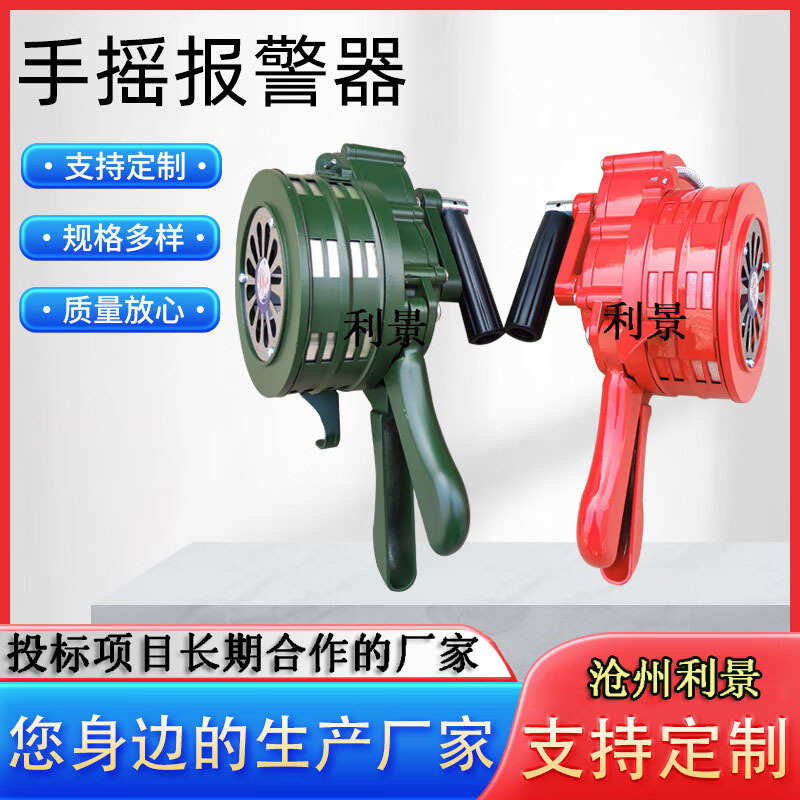 手摇报警器利景SY-100手持警报器报警器消防报警器警报器喇叭厂家