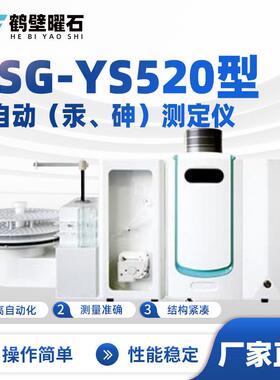 ASG-YS520型全自动（汞、砷）测定仪工业分析设备实验室仪器