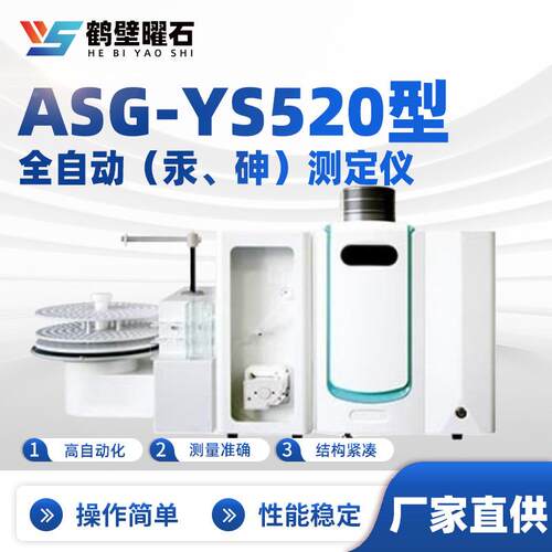 ASG-YS520型全自动（汞、砷）测定仪工业分析设备实验室仪器