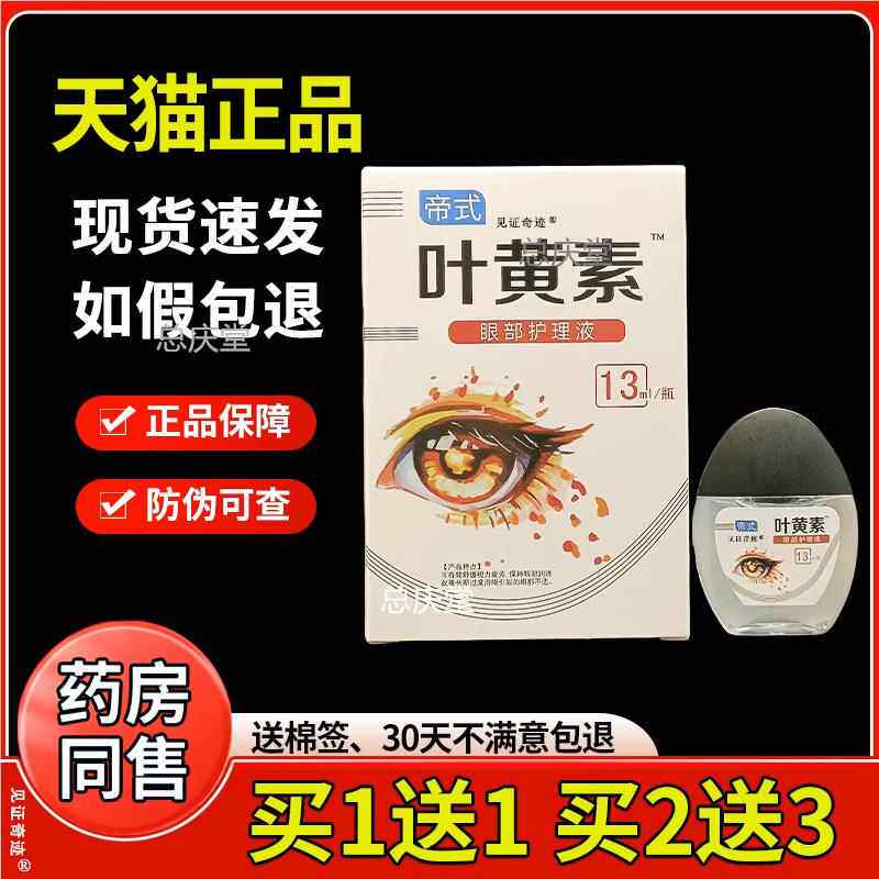 帝式叶黄素滴眼液官方正品眼部护理液眼干涩疲劳视力下降模糊舒缓